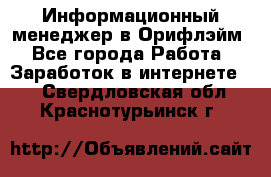 Информационный менеджер в Орифлэйм - Все города Работа » Заработок в интернете   . Свердловская обл.,Краснотурьинск г.